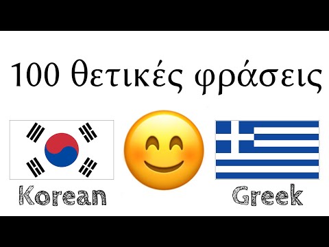 100 θετικές φράσεις +  κοπλιμέντα - Κορεάτικα + Ελληνικά - (φυσικός ομιλητής)