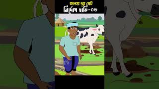 Elephat Story 03 | Bangla Cartoon | Bhuter Cartoon | ChanderBuri story 375 shorts
