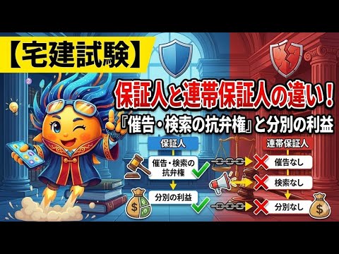 【宅建試験】保証人と連帯保証人の違い！「催告・検索の抗弁権」と分別の利益