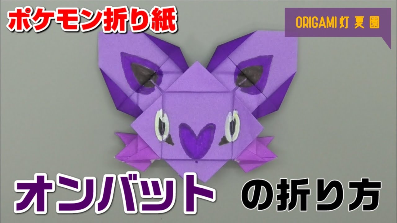 オンバットの折り方 ポケモン折り紙 Origami灯夏園 Pokemon Origami Noibat Youtube