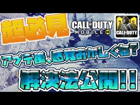 【CODモバイル】アプデ後の感覚がおかしい人必見!!改善方法公開しちゃいます!!【codmobile】