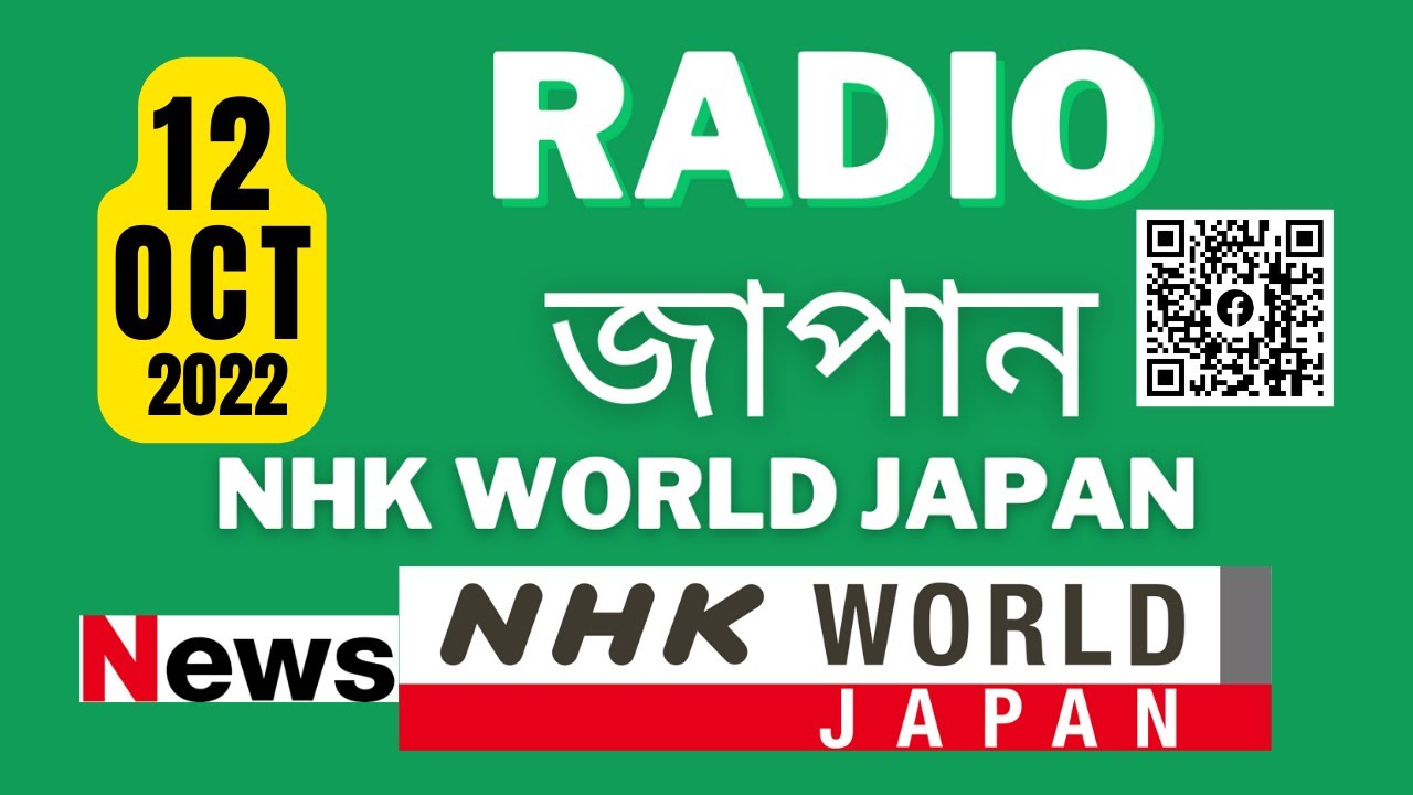 রেডিও জাপান বাংলা সংবাদ | 11 October 2022 | JAPAN RADIO | NHK WORLD-JAPAN Live 7 PM | BANGLA NEWS