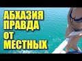 Абхазия вся правда. Чего хотят АБХАЗЫ Курорт Пицунда. Пляж, море, отдых 2019. Крымчане в Абхазии