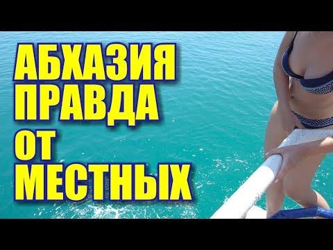 Как сейчас отдыхают в абхазии