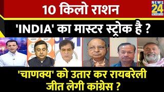 Rashtra Ki Baat: 10 किलो राशन 'INDIA' का मास्टर स्ट्रोक है? | Manak Gupta | PM Modi | Rahul Gandhi