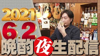 [ウイスキー] 2021/6/2 ただいま休業中！晩酌夜生雑談配信！ [ハイボール]