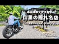 【ツーリング 東海】SNS拡散禁止?! 知る人ぞ知るこだわり名店 #ツーリング #ドライブ #南信州 #長野 #信州 #バイク #モトブログ #ハーレー #ハーレー女子