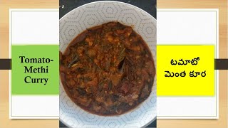 Tomato  Methi Curry | How to make tomato  Methi Curry In Telugu