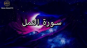 سورة النمل كاملة بصوت جميل جدا خالد الجليل 🌹❤ Surat Al-Naml complete Khalid Al-Jalil