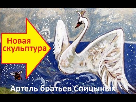 Царевна лебедь. "Артель братьев Спицыных"