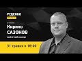31 травня о 16:00 в ефірі програми Руденко.ONLINE.UA - політичний експерт Кирило Сазонов