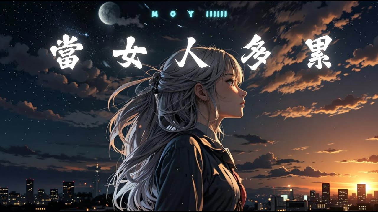 【 當 女 人 多 累 】🎧️ MoYi 🎶〖 卸妝算了好累 我寧願躲在棉被 〗
