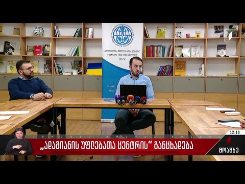 „ადამიანის უფლებათა ცენტრის“ განცხადება