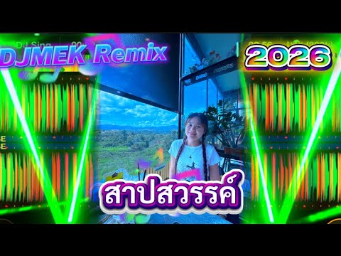 🧑🏻‍💻สาปสวรรค์[DJMEK Remix#กำลังฮิตในtiktok #สายปาร์ตี้ #เพลงที่ทุกคนตามหา #djremix #2026 #automobile