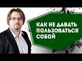 Как не давать пользоваться собой в отношениях