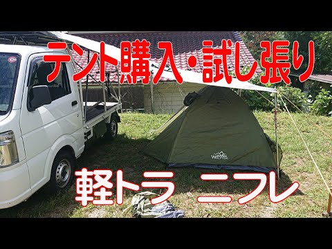 テント購入・試し張り　軽トラ　ニフレ