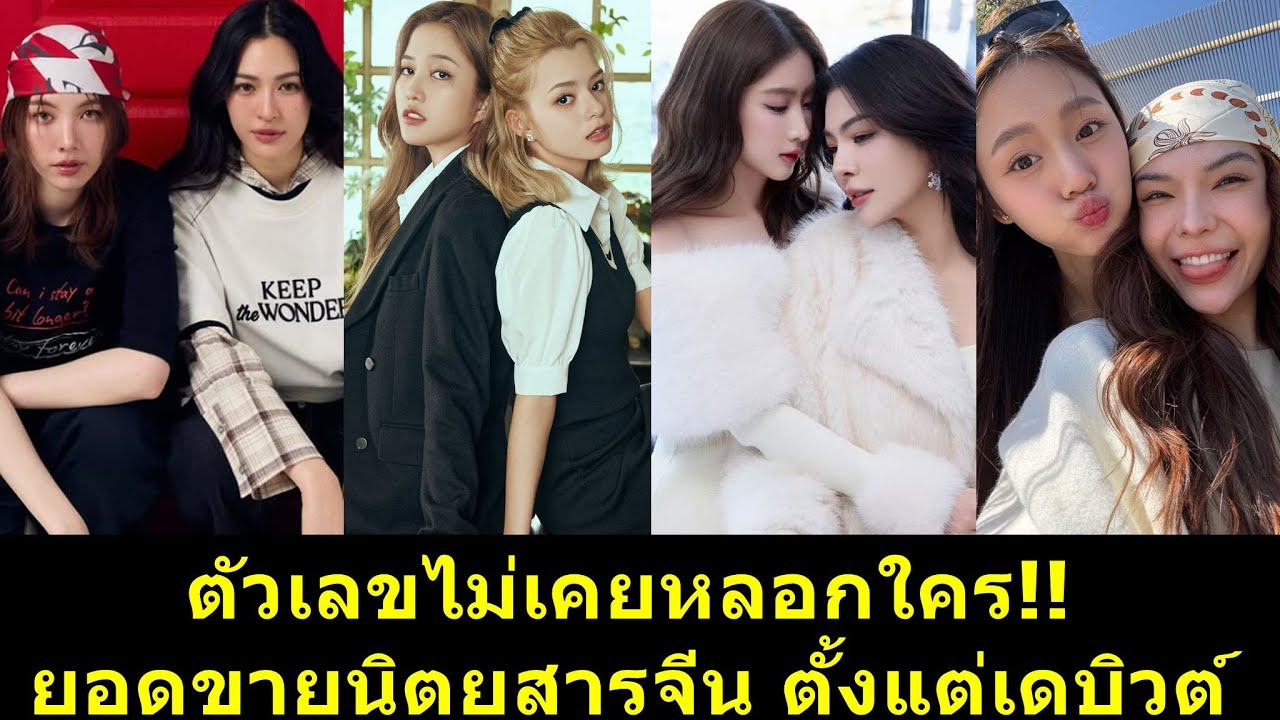 ตัวเลขไม่เคยหลอกใคร ยอดขายนิตยสารจีน ตั้งแต่เดบิวต์?! #หลิงออม #ฟรีนเบค #ฝ้ายโยโกะ #ลูกหมีซอนญ่า