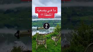 ما هي وضعية الملعقه في الجماع