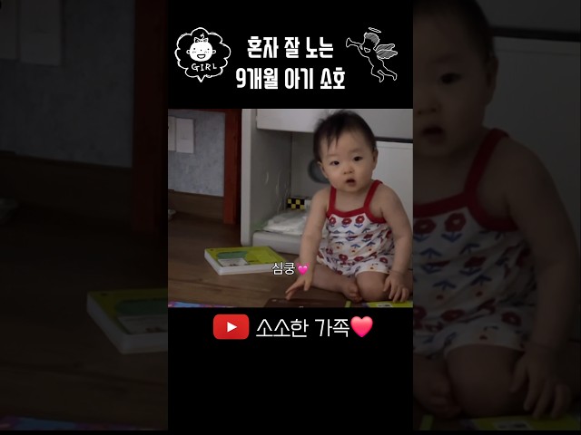스스로 노는게 기특하면서도 천천히 커줬으면...#9개월아기 #소호