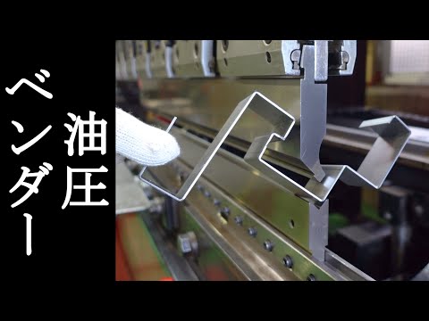 видео: 【油圧ベンダー】鉄板を曲げる！プレスブレーキの威力！板金屋の持ち物【もんちLife】