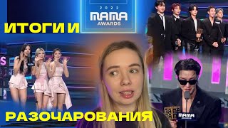 MAMA 2022 ИТОГИ И РАЗОЧАРОВАНИЯ JHOPE BTS GIDLE IVE STRAY KIDS и другие