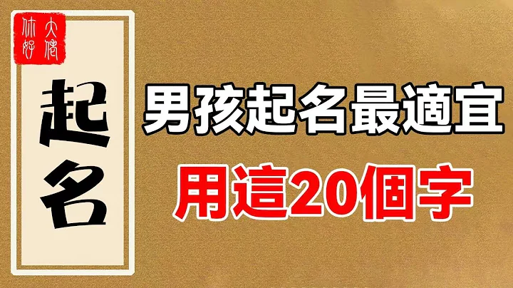 男人取名最適合的20個字，一生財運好，事業佳，幹啥都成功！有你嗎？#大佬你好啊 - 天天要聞