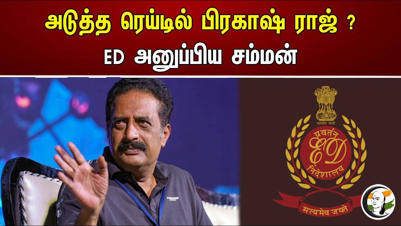 அடுத்த ரெய்டில் பிரகாஷ் ராஜ் ? ED அனுப்பிய சம்மன் | Pranav Jewellers | Trichy | Prakash Raj