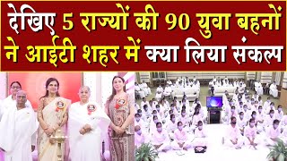 देखिए 5 राज्यों की 90 युवा बहनों ने आईटी सिटी में क्या लिया संकल्प | Brahma Kumaris | Madhuban News 