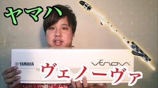 【新発売】ヤマハ『venova（ヴェノーヴァ）』をレビュー！！