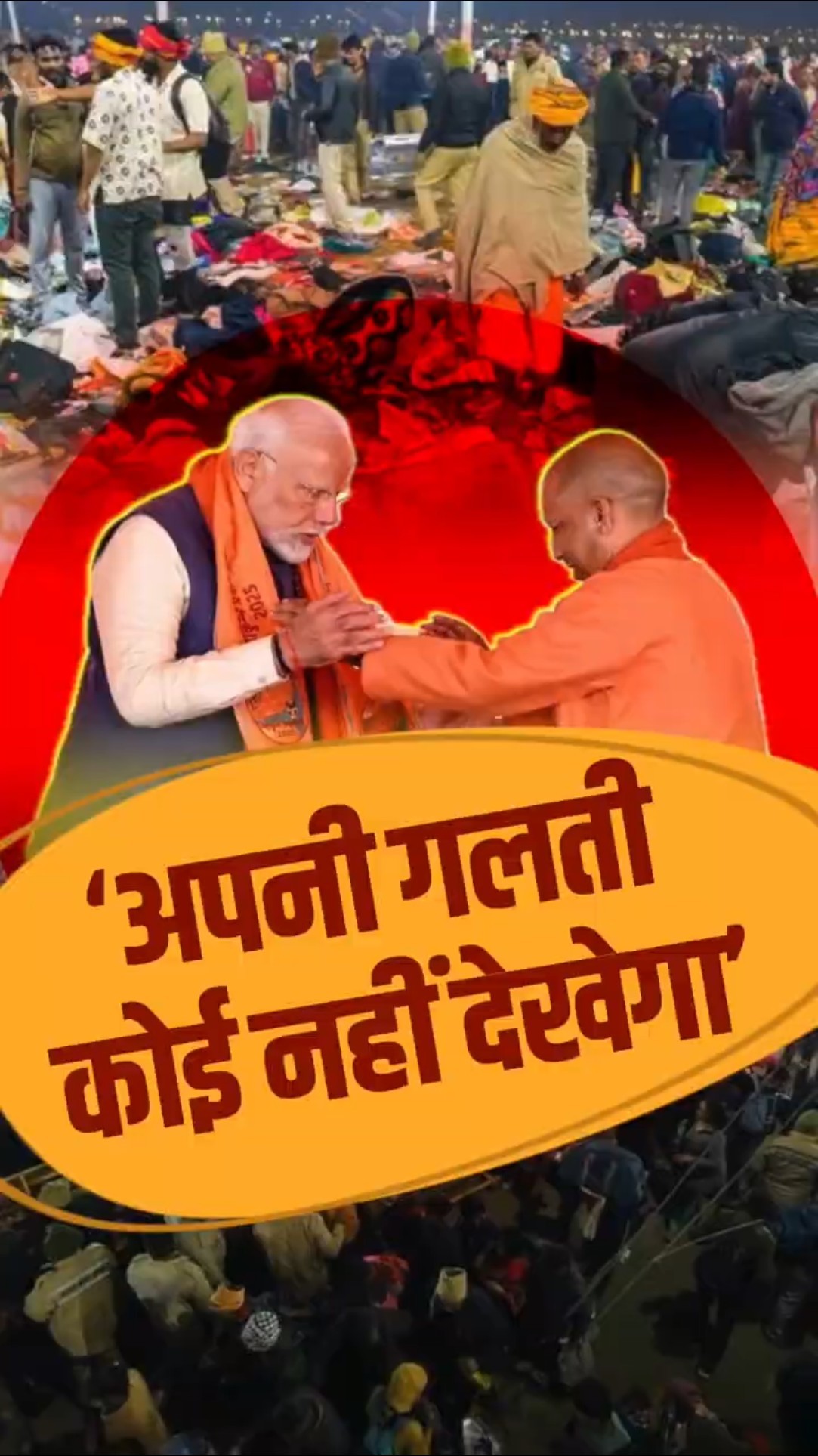 Mahakumbh की भगदड़ में किसकी गलती, जनता ने बता दिया