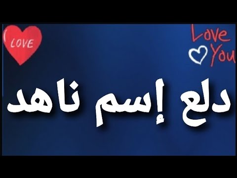دلع إسم ناهد 