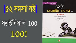[Problem book 52] Factorial 100 Solution (Bangla) | C Program