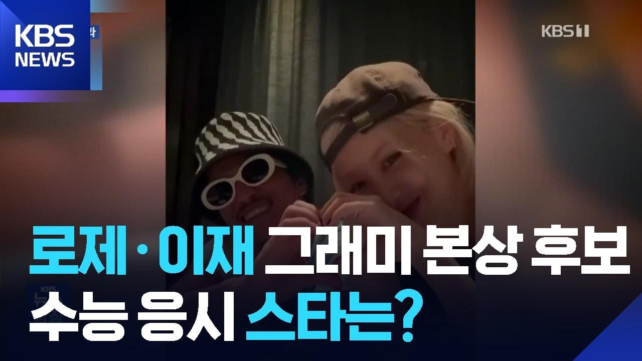 [주간! 대중문화] 올해 수능 응시 스타는?…로제 ‘아파트’ 그래미 본상 간다! / KBS  2025.11.12.