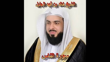 سورة الناس كاملة بصوت الشيخ خالد الجليل جودة عالية 114