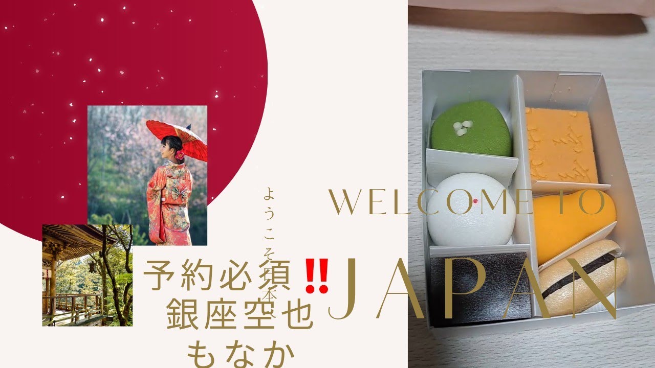 「銀座、空也最中、予約必須‼名店の味」