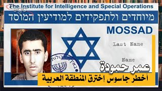 عمر حمودة ـ أخطر جاسوس إخترق المنطقة العربية | قناة مصر