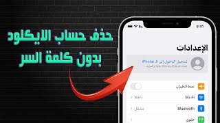 حذف حساب آي كلاود نهائيًا بدون كلمة السر | أسهل طريقة لحذف حساب iCloud نهائيًا