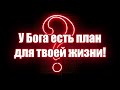 У Бога есть план для твоей жизни! Проповеди христианские