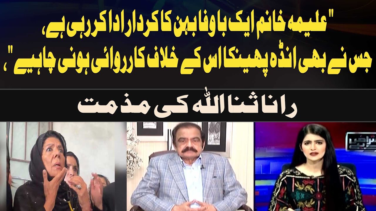 Rana Sanaullah Condemns Egg-Throwing Incident, Calls Aleema Khan a 'Loyal Sister