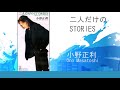 二人だけのSTORIES / 小野正利