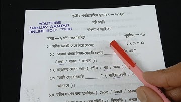 Class 6 Bengali 3rd Unit Test Question Paper 2025 | Class 6 Bengali 3rd Unit Test Suggestion 2025