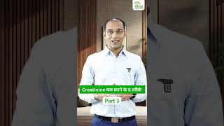 Creatinine Kam Karne Ka Upay Part - 3 | shorts viral creatinine karmaayurveda