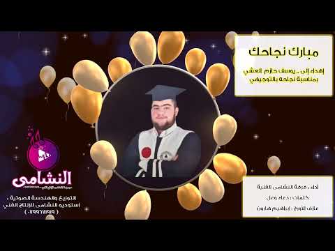 أغنية نجاح يوسف العشي استوديو النشامى 0799671919