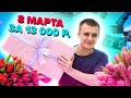 Сюрприз Бокс к 8 марта за 13000р ! ЗА ЧТО ТАКИЕ ДЕНЬГИ?? Оценка Полины