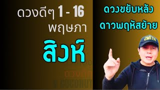 ราศีสิงห์ | ดวงดีๆ 1 - 16 พฤษภาคม | ชีวิตขยับหลังดาวพฤหัสย้ายมาแล้ว by ณัฐ นรรัตน์