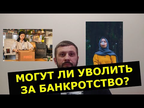 Могут ли уволить за банкротство? Увольняют ли с работы при банкротстве?