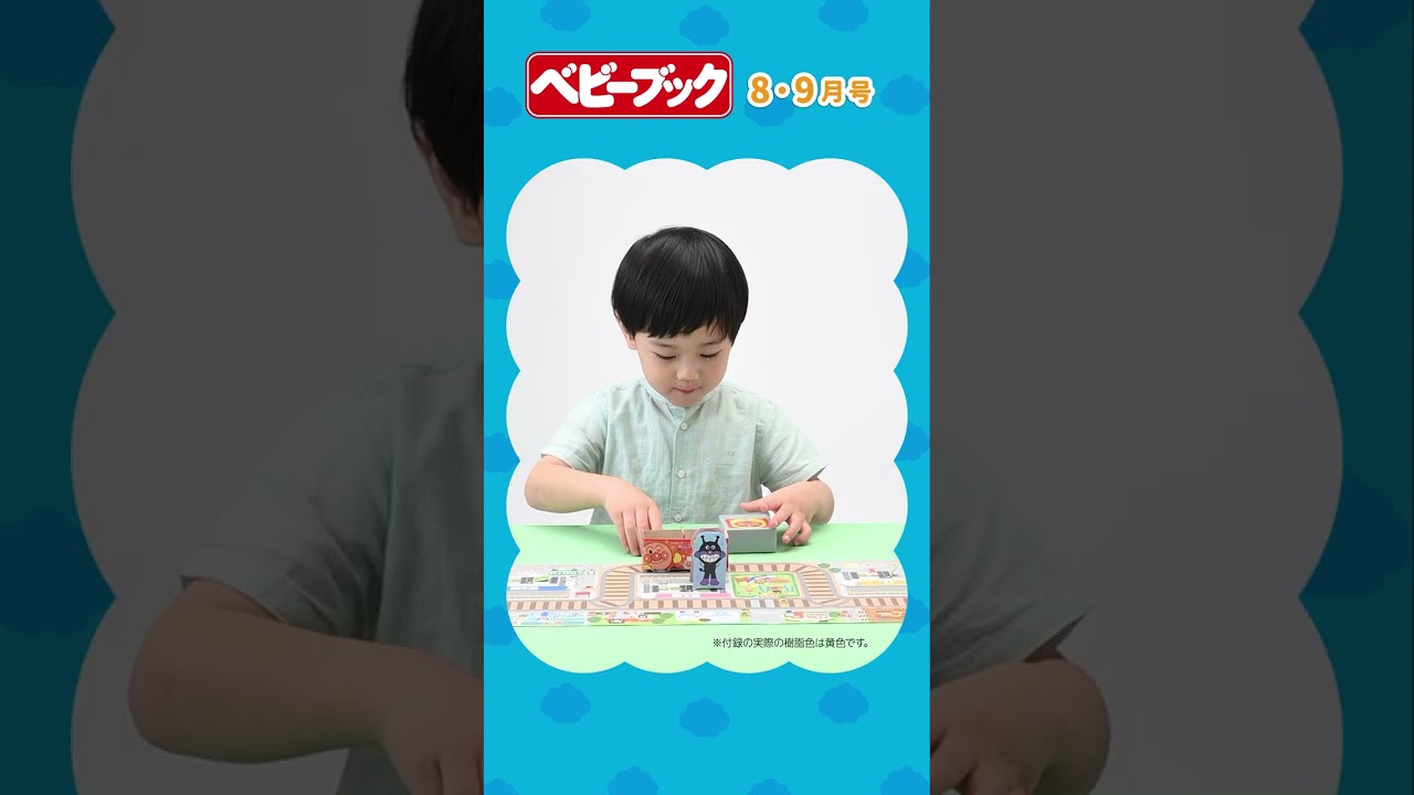 ベビーブック8・9月号』ふろくは初登場！「アンパンマン タッチで