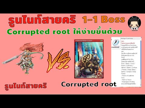 Ragnarok Gravity : รีวิว 1-1 ฆ่า Boss Corrupted root ให้ง่ายขึ้นด้วย Nosiege RuneStone กันสถานะต่างๆ