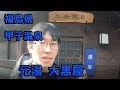 【甲子温泉元湯大黒屋Daikokuya Hot Spring Kashi】福島県西白河郡 秘湯を守る会の宿 ~源泉かけ流しの混浴大岩風呂は最高~
