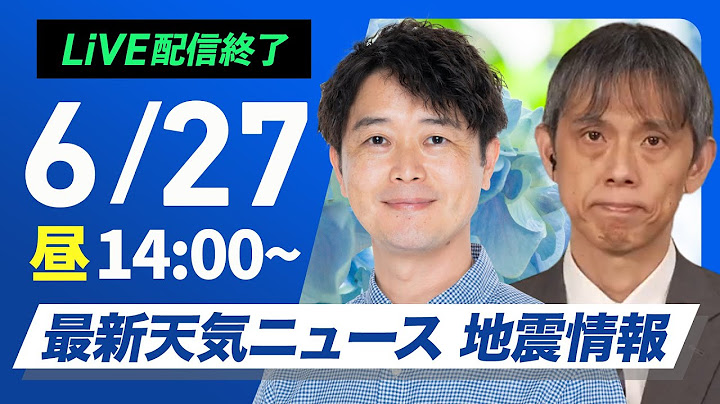 【ライブ配信終了】最新天気ニュース・地震情報 2025年6月27日(金)／広く梅雨明け　熱中症対策を忘れずに〈ウェザーニュースLiVEアフタヌーン・川畑玲／芳野達郎〉